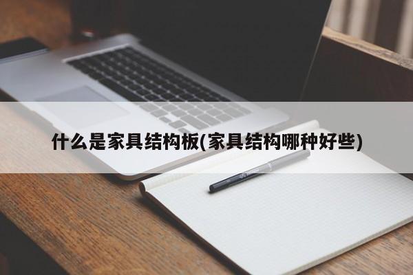 什么是家具结构板(家具结构哪种好些)