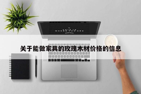 关于能做家具的玫瑰木材价格的信息