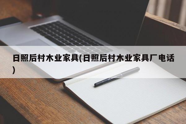 日照后村木业家具(日照后村木业家具厂电话)