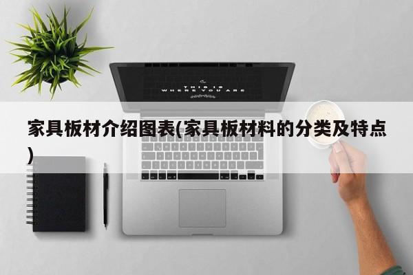 家具板材介绍图表(家具板材料的分类及特点)