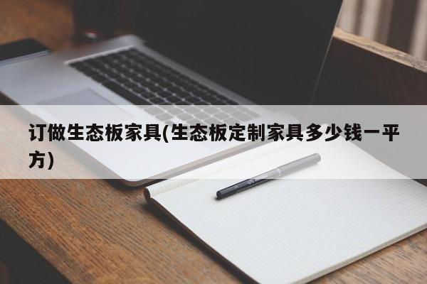 订做生态板家具(生态板定制家具多少钱一平方)