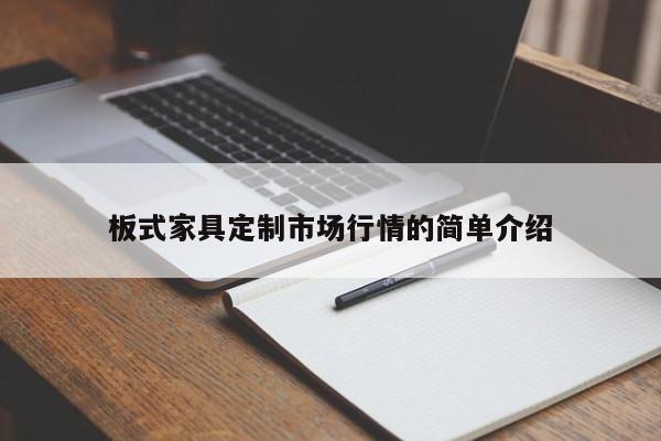 板式家具定制市场行情的简单介绍