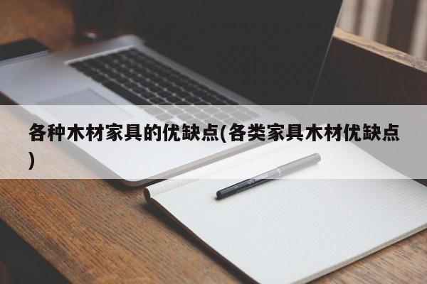 各种木材家具的优缺点(各类家具木材优缺点)