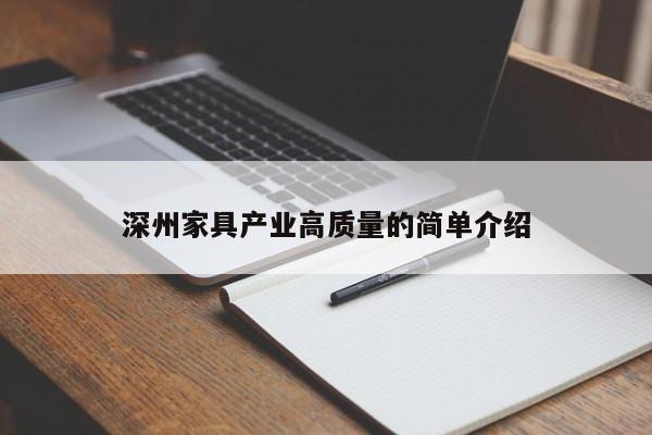 深州家具产业高质量的简单介绍