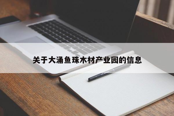 关于大涌鱼珠木材产业园的信息