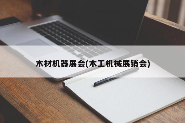 木材机器展会(木工机械展销会)