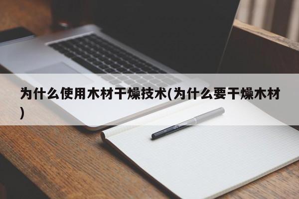 为什么使用木材干燥技术(为什么要干燥木材)