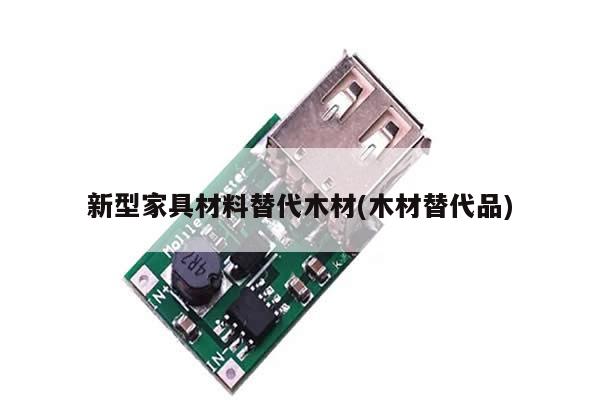 新型家具材料替代木材(木材替代品)